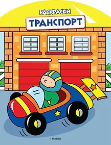 Купить Транспорт (раскраски с вырубкой и цветн.образцами) — Фото №1
