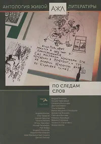 Купить По следам слов — Фото №1