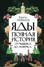 Купить Яды: Полная история. От мышьяка до "Новичка" — Фото №1