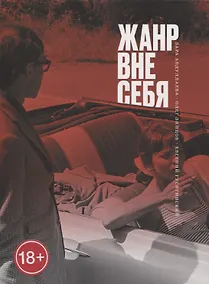 Купить Жанр вне себя — Фото №1