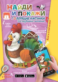 Купить Найди и покажи. Говорящие картинки для развития малыша — Фото №1