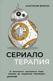 Купить Сериалотерапия. От биполярного расстройства Кэрри Мэтисон до социопатии Настоящего детектива — Фото №1
