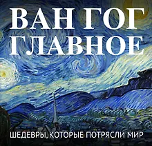 Купить Ван Гог. Главное. Шедевры, которые потрясли мир — Фото №1