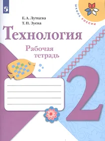 Купить Лутцева. Технология. Рабочая тетрадь. 2 класс+вкладка /ШкР — Фото №1