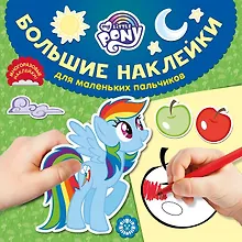 Купить Большие наклейки для маленьких пальчиков "Мой маленький пони" — Фото №1