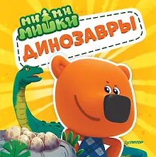 Купить Ми-ми-мишки. Динозавры. Какой динозавр считался королём, какой был больше самолёта, и почему они исчезли? — Фото №1