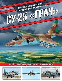 Купить Су-25 «Грач». Все о легендарном штурмовике — Фото №1
