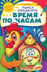 Купить Учимся определять время по часам — Фото №1