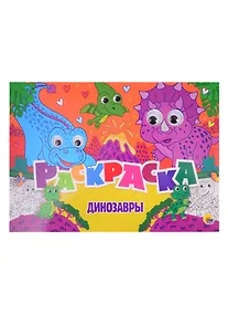 Купить Динозавры. Раскраска с глазками — Фото №1
