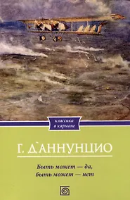 Купить Быть может - да, быть может - нет — Фото №1