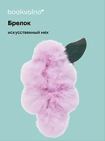 Купить Брелок-помпон «Виноград», лавандовый цвет, искусственный мех, 16 см, Bookvalno — Фото №1