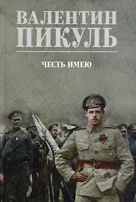 Купить Честь имею. Исповедь офицера российского Генштаба — Фото №1