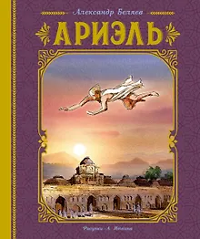 Купить Ариэль. Роман — Фото №1