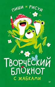 Купить Творческий блокнот с жабками пиши и рисуй — Фото №1