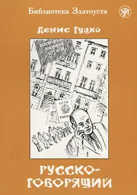 Купить Русскоговорящий — Фото №1