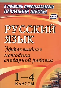 Купить Русский язык. 1-4 классы: словарная работа на уроке. Эффективная методика — Фото №1