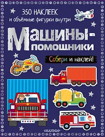 Купить Машины-помощники — Фото №1