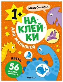 Купить Наклейки для малышей. Цвета (56 наклеек) — Фото №1