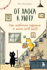 Купить От хаоса к уюту. Как добиться порядка в доме за 4 шага — Фото №1