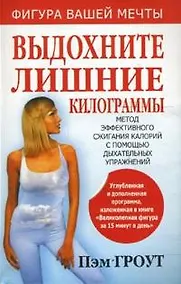 Купить Выдохните лишние килограммы — Фото №1