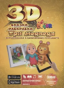 Купить Набор для творчества DEVAR Kids 3D-Книжка Раскраска Три медведя А4, мягкая обложка — Фото №1