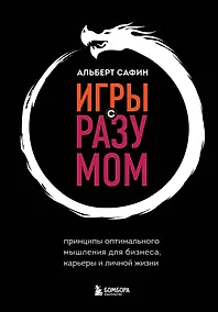 Купить Игры с разумом. Принципы оптимального мышления для бизнеса, карьеры и личной жизни — Фото №1
