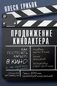 Купить Продвижение киноактера. Как построить карьеру в кино и не сойти с ума — Фото №1