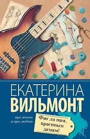 Купить Фиг ли нам, красивым дамам! — Фото №1