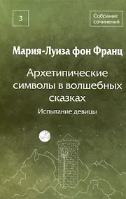 Купить Архетипические символы в волшебных сказках. Испытание девицы Том 3 — Фото №1