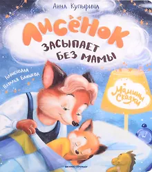 Купить Лисенок засыпает без мамы — Фото №1