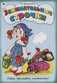 Купить Занимательные строчки — Фото №1