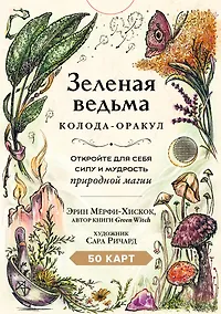 Купить Зеленая ведьма. Колода-оракул. Откройте для себя силу и мудрость природной магии (50 карт и руководство) — Фото №1