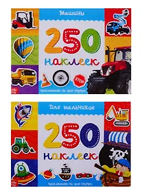 Купить Набор альбомов 250 наклеек "Для мальчиков"  (комплект из 2 книг) — Фото №1