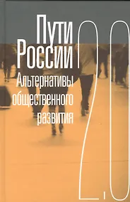 Купить Пути России. Альтернативы общественного развития 2.0 — Фото №1