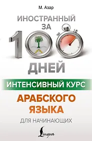 Купить Интенсивный курс арабского языка для начинающих — Фото №1