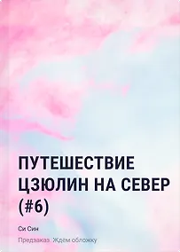 Купить Путешествие Цзюлин на север (#6) — Фото №1