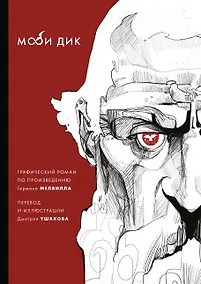 Купить Моби Дик — Фото №1