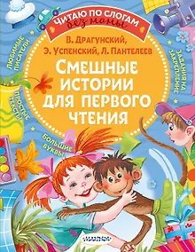 Купить Смешные истории для первого чтения — Фото №1