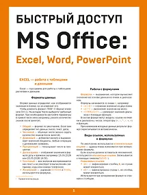 Купить Быстрый доступ. MS Office: Excel, Word, PowerPoint. Шпаргалка-буклет для начинающих (215х285 мм, 6 полос компактного буклета в европодвесе) — Фото №1