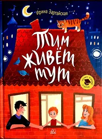 Купить Тим живет тут. Рассказы — Фото №1