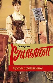 Купить Мужлан и флейтистка — Фото №1