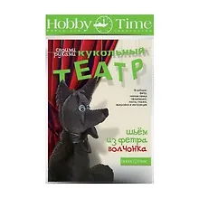 Купить Набор для творчества, HOBBY TIME, Шьем из фетра. Кукольный театр своими руками Волчонок — Фото №1
