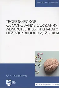 Купить Теоретическое обоснование создания лекарственных препаратов нейротропного действия. Монография (полноцветная печать) — Фото №1