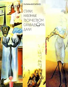 Купить Стихи, навеянные творчеством Сальвадора Дали — Фото №1