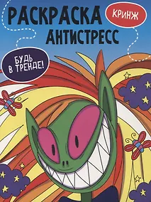 Купить РАСКРАСКА-АНТИСТРЕСС "Будь в тренде" КРИНЖ — Фото №1