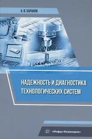 Купить Надежность и диагностика технологических систем — Фото №1