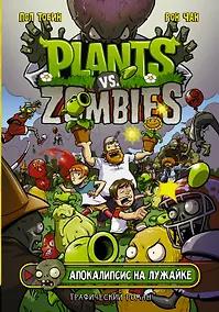Купить Растения против зомби. Апокалипсис на лужайке — Фото №1