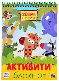 Купить АКТИВИТИ-БЛОКНОТ. ЗЕБРА В КЛЕТОЧКУ — Фото №1