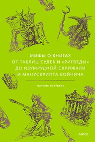 Купить Мифы о книгах. От Таблиц судеб и «Ригведы» до Изумрудной скрижали и манускрипта Войнича — Фото №1