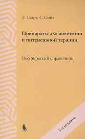 Купить Препараты для анестезии и интенсивной терапии. Оксфордский справочник — Фото №1